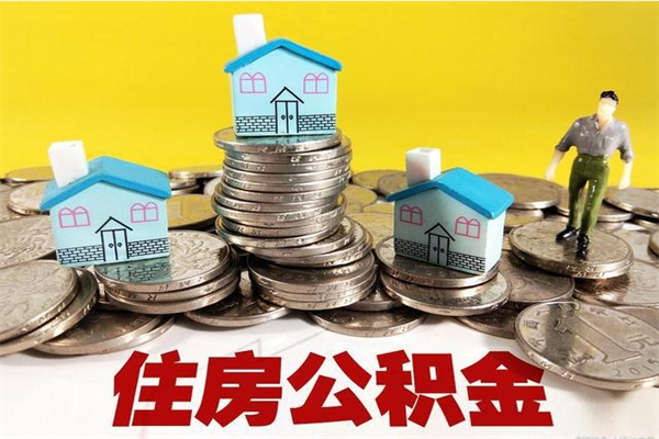 绵阳辞职住房公积金提的费是多少（辞职公积金提取要多久）