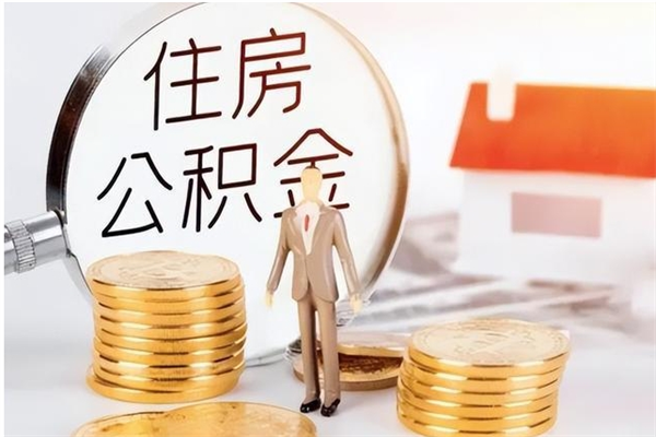 绵阳在职员工可以领取公积金吗（在职可以领住房公积金吗）