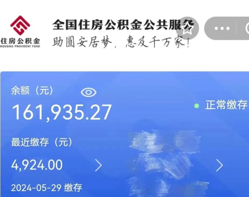 绵阳公积金一次性提（住房公积金 一次性提取）