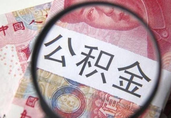 绵阳交公积金怎样提出来（缴纳的公积金怎么提取）