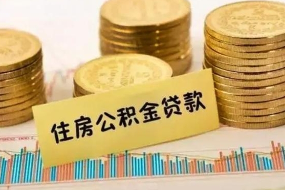 绵阳公积金离职怎么取（公积金离职提取流程）